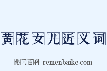 黄花女儿近义词是什么意思的图片